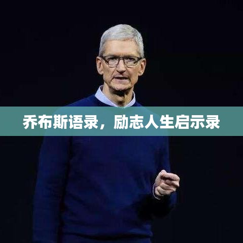 乔布斯语录，励志人生启示录