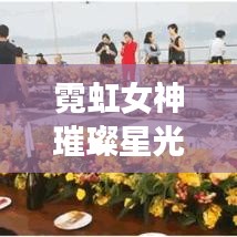 霓虹女神璀璨星光榜TOP10，魅力闪耀全场！