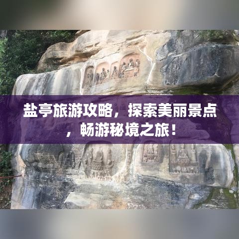 盐亭旅游攻略，探索美丽景点，畅游秘境之旅！