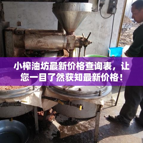 小榨油坊最新价格查询表，让您一目了然获知最新价格！