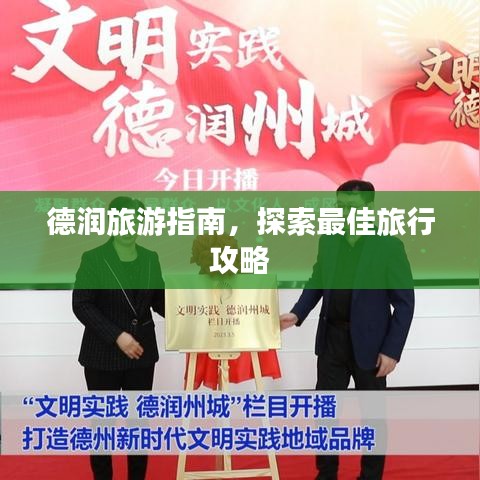 德润旅游指南，探索最佳旅行攻略
