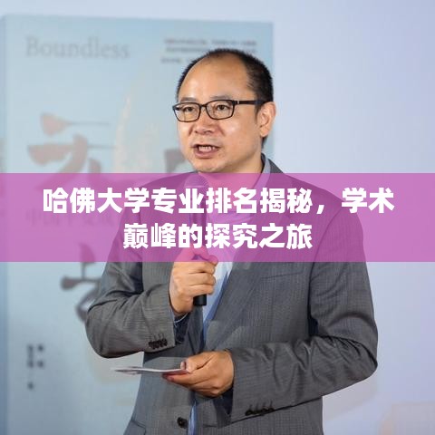 哈佛大学专业排名揭秘，学术巅峰的探究之旅