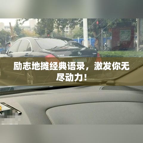 励志地摊经典语录，激发你无尽动力！