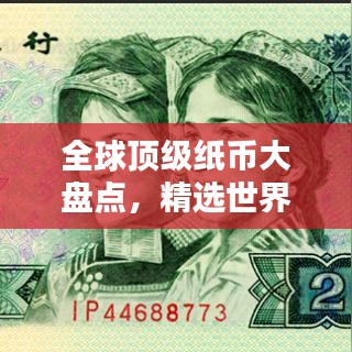全球顶级纸币大盘点，精选世界精良纸币排名榜单！