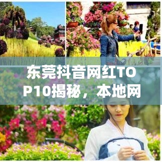 东莞抖音网红TOP10揭秘，本地网红的力量不容小觑