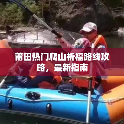 莆田热门爬山祈福路线攻略，最新指南