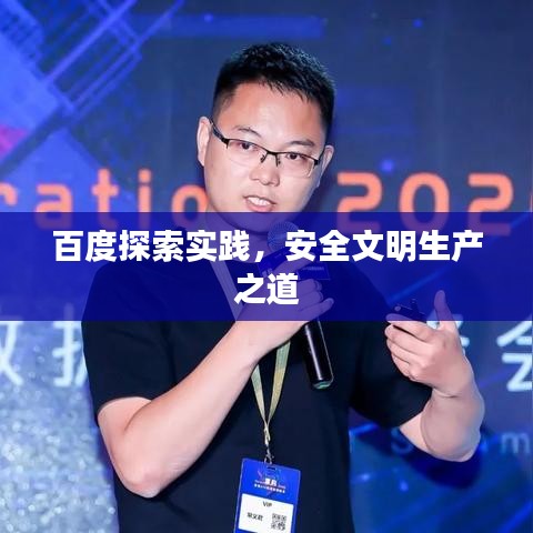 百度探索实践，安全文明生产之道
