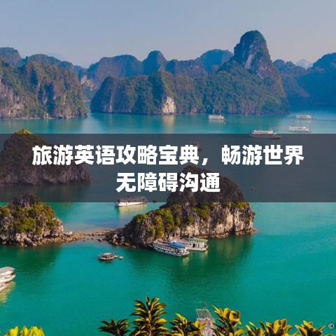 旅游英语攻略宝典，畅游世界无障碍沟通