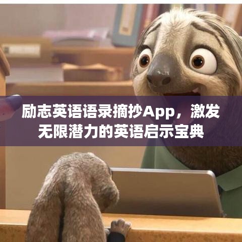 励志英语语录摘抄App，激发无限潜力的英语启示宝典