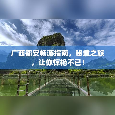 广西都安畅游指南，秘境之旅，让你惊艳不已！