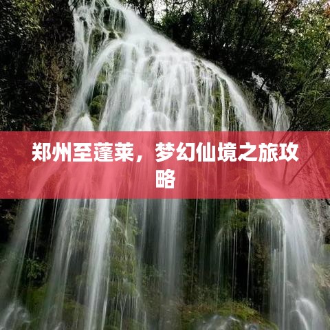 郑州至蓬莱，梦幻仙境之旅攻略