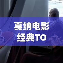 戛纳电影经典TOP10，艺术与传奇的完美融合