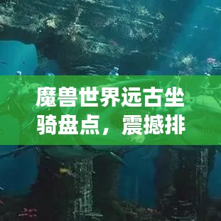 魔兽世界远古坐骑盘点，震撼排名，你Pick哪一个？