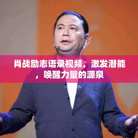 肖战励志语录视频，激发潜能，唤醒力量的源泉