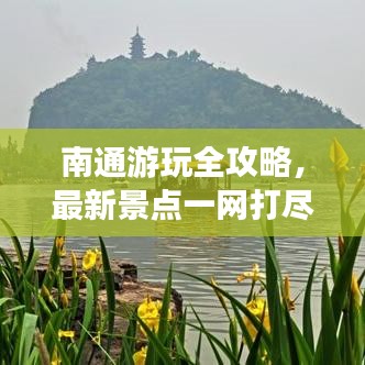 南通游玩全攻略，最新景点一网打尽！