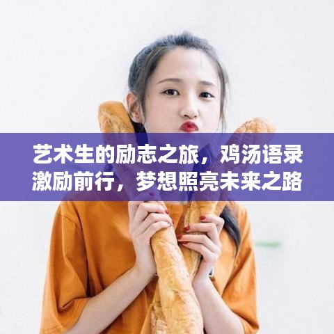 艺术生的励志之旅，鸡汤语录激励前行，梦想照亮未来之路！