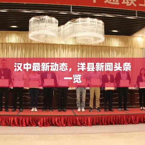 汉中最新动态，洋县新闻头条一览