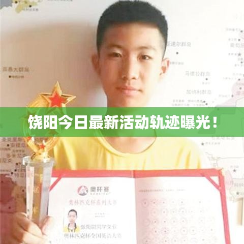 饶阳今日最新活动轨迹曝光！