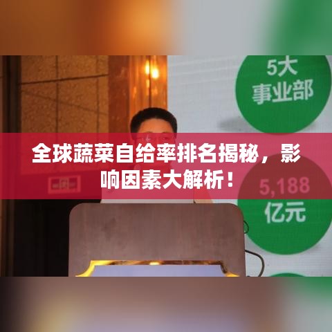 全球蔬菜自给率排名揭秘，影响因素大解析！