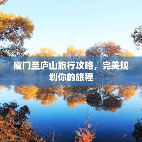 厦门至庐山旅行攻略，完美规划你的旅程