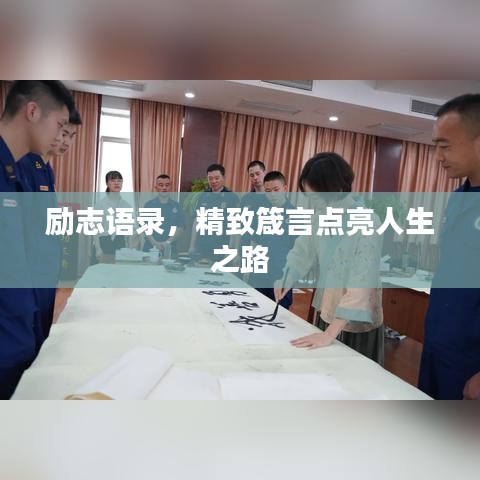 励志语录，精致箴言点亮人生之路
