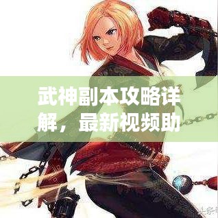 武神副本攻略详解，最新视频助你轻松通关！