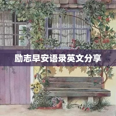 励志早安语录英文分享