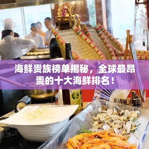 海鲜贵族榜单揭秘，全球最昂贵的十大海鲜排名！