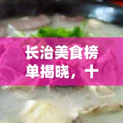 长治美食榜单揭晓，十大热门美食推荐，不容错过！