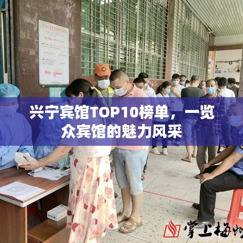兴宁宾馆TOP10榜单，一览众宾馆的魅力风采