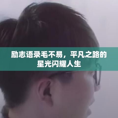 励志语录毛不易，平凡之路的星光闪耀人生