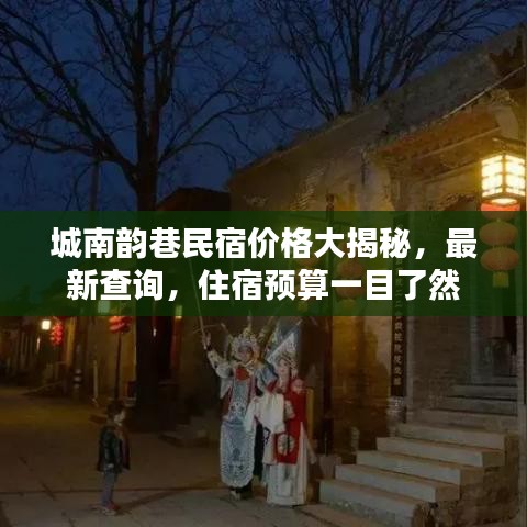 城南韵巷民宿价格大揭秘，最新查询，住宿预算一目了然