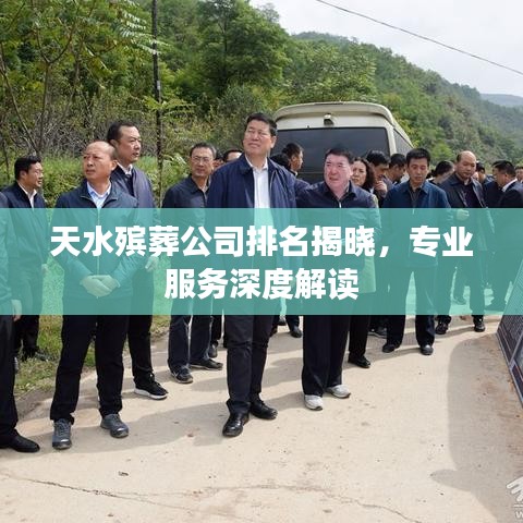 天水殡葬公司排名揭晓，专业服务深度解读