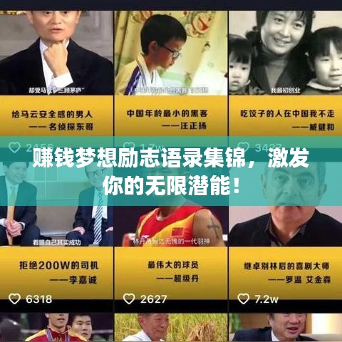 赚钱梦想励志语录集锦，激发你的无限潜能！