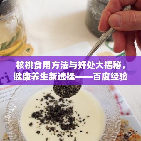 核桃食用方法与好处大揭秘，健康养生新选择——百度经验分享