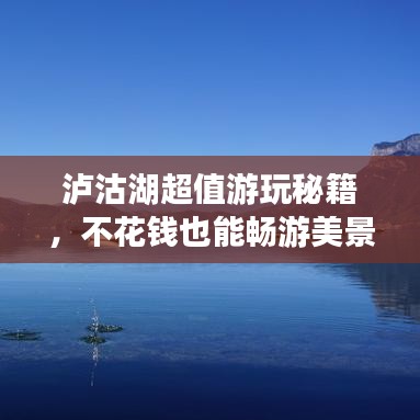 泸沽湖超值游玩秘籍，不花钱也能畅游美景！