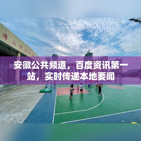 安徽公共频道，百度资讯第一站，实时传递本地要闻