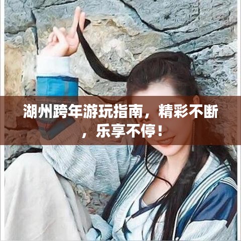 湖州跨年游玩指南，精彩不断，乐享不停！