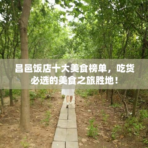 昌邑饭店十大美食榜单，吃货必选的美食之旅胜地！
