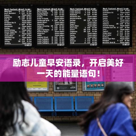 励志儿童早安语录，开启美好一天的能量语句！