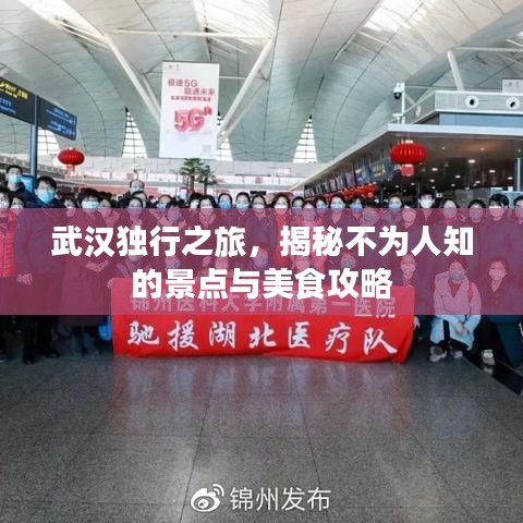 武汉独行之旅，揭秘不为人知的景点与美食攻略