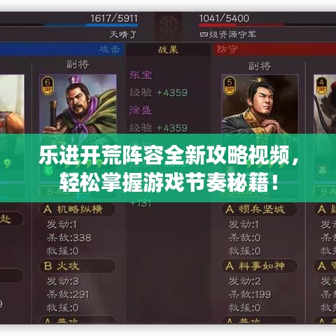 乐进开荒阵容全新攻略视频，轻松掌握游戏节奏秘籍！