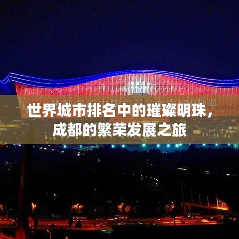 世界城市排名中的璀璨明珠，成都的繁荣发展之旅