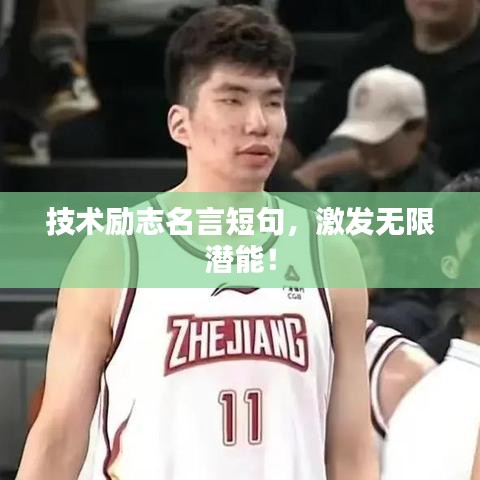 技术励志名言短句，激发无限潜能！