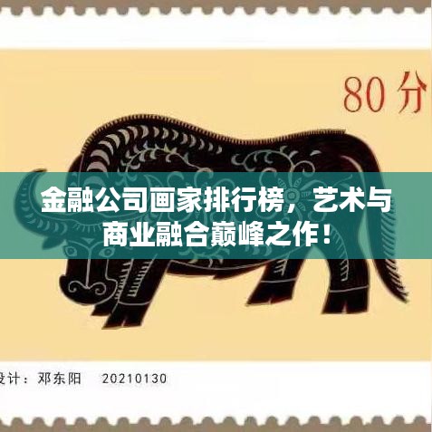 金融公司画家排行榜，艺术与商业融合巅峰之作！