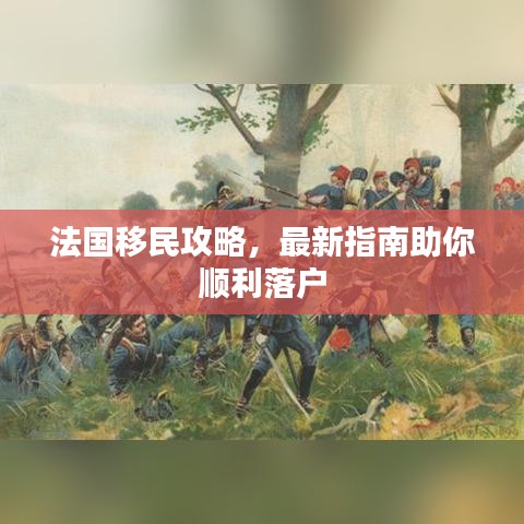 法国移民攻略，最新指南助你顺利落户