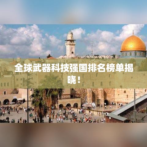 全球武器科技强国排名榜单揭晓！