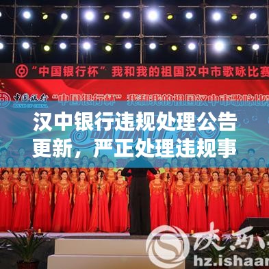 汉中银行违规处理公告更新，严正处理违规事件，细节揭秘！