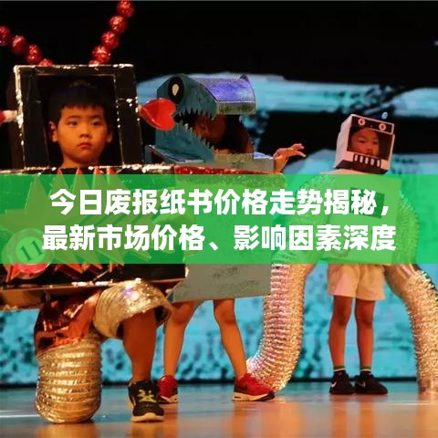 今日废报纸书价格走势揭秘，最新市场价格、影响因素深度解析