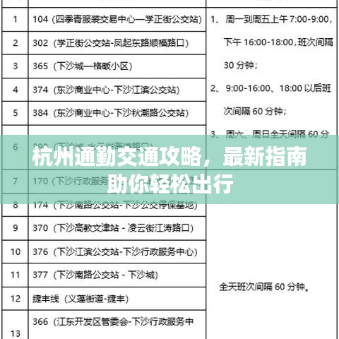 杭州通勤交通攻略，最新指南助你轻松出行